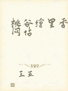 桃谷绘里香av网站