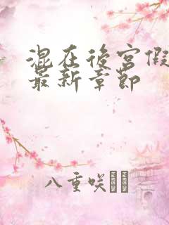混在后宫假太监最新章节
