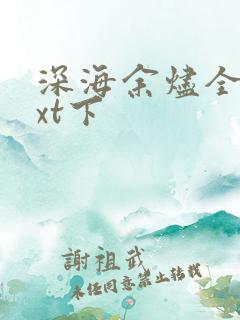 深海余烬全本txt下