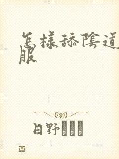 怎样舔阴道更舒服