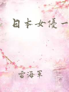 日本女优一级片
