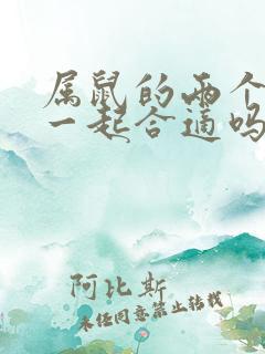 属鼠的两个人在一起合适吗 属鼠的两个人在一起合适吗