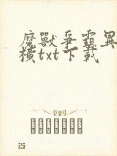 魔兽争霸异界纵横txt下载