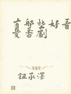 有哪些好看的恋爱番剧