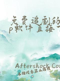 免费追剧的app软件直接下