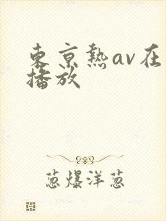 东京热av在线播放