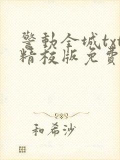 警动全城txt精校版免费阅读