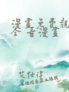 漫画免费观看大全 看漫画