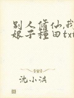 别人修仙,我和娘子种田txt全集下载