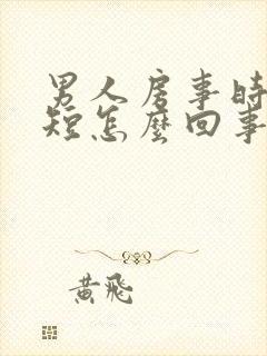 男人房事时间很短怎么回事