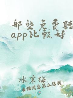 哪些免费听书的app比较好
