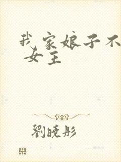 我家娘子不对劲 女主
