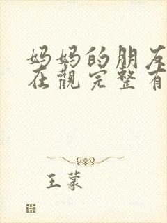 妈妈的朋友4的在观完整有限中字