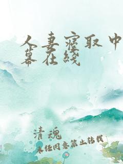 人妻寝取中文字幕在线
