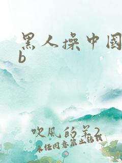 黑人操中国女人b