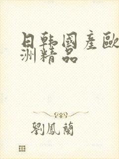 日韩国产欧美亚洲精品