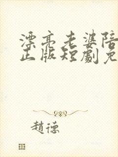 漂亮老婆陪过年正版短剧免费完整版