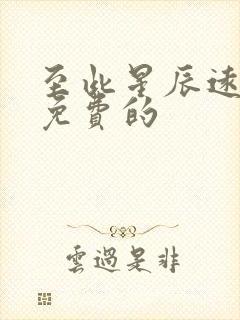 至此星辰远短剧免费的