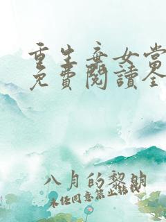 重生弃女当自强免费阅读全文