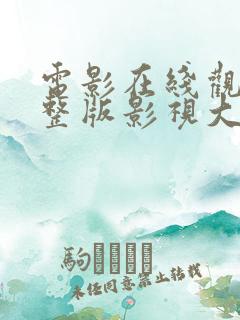 电影在线观看完整版影视大全高清