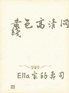 黄色高清网址在线