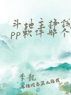 斗地主挣钱的app软件哪个好