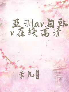 亚洲av日韩av在线高清
