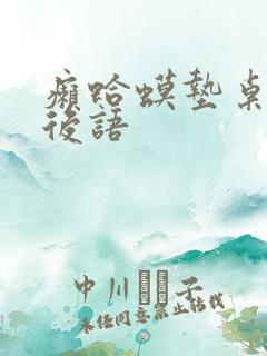 癞蛤蟆垫桌腿歇后语
