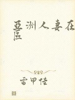 亚洲人妻在线四区