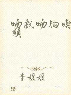 吻戏吻胸吃奶视频