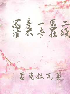 国产一区二区高清不卡在线观看