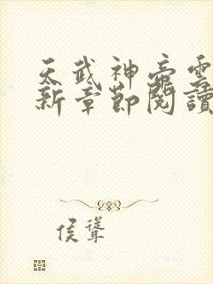 天武神帝云尘最新章节阅读免费