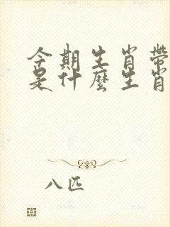 今期生肖带红花是什么生肖