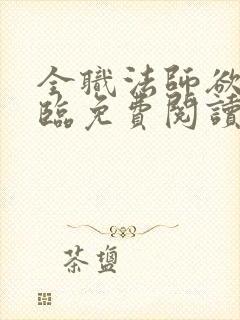 全职法师欲魔降临免费阅读