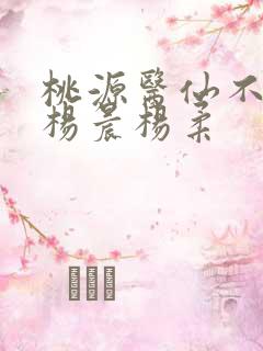 桃源医仙不风流杨晨杨柔