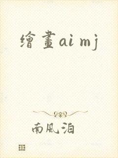 绘画ai mj