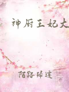 神厨王妃大结局