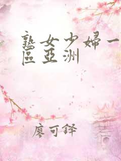 熟女少妇一区二区亚洲