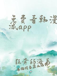 免费看韩漫无删减app