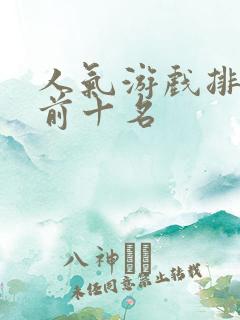 人气游戏排行榜前十名