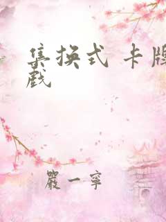 集换式 卡牌游戏