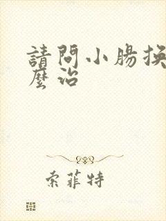 请问小肠换气怎么治