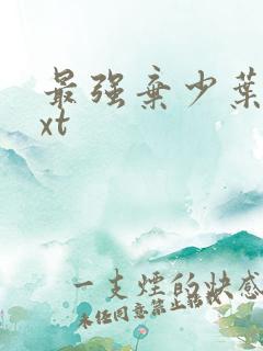 最强弃少叶默txt