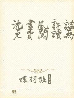 沈聿风许谧小说免费阅读无弹窗最新