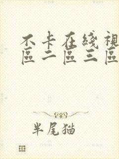 不卡在线视频一区二区三区