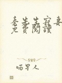 秦先生宠妻日常免费阅读