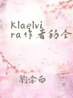 klaelvira作者的全部小说