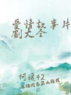 爱情故事片电视剧大全