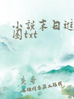 小说末日进化乐园txt