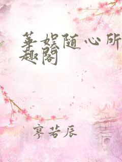 华娱随心所欲笔趣阁